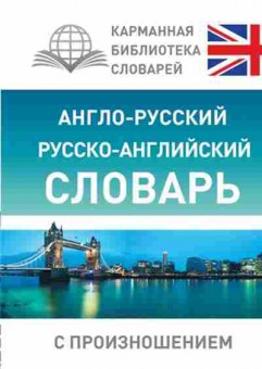 Книга а/р р/а словарь с произношением (Матвеев С.А.), б-9294, Баград.рф